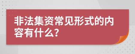 非法集資常見形式的內(nèi)容有什么？