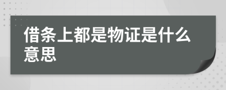 借條上都是物證是什么意思