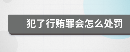 犯了行賄罪會怎么處罰