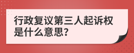 行政復議第三人起訴權(quán)是什么意思？