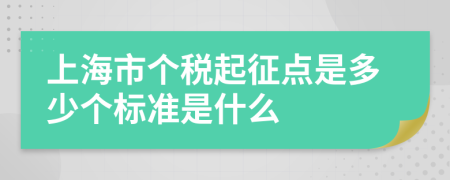 上海市個(gè)稅起征點(diǎn)是多少個(gè)標(biāo)準(zhǔn)是什么
