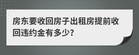 房東要收回房子出租房提前收回違約金有多少？