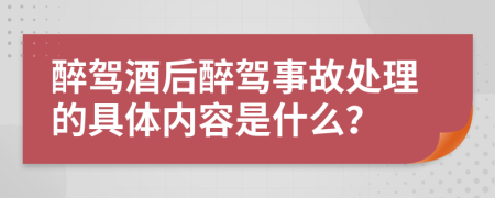 醉駕酒后醉駕事故處理的具體內(nèi)容是什么？