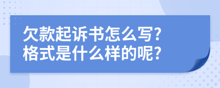 欠款起訴書怎么寫? 格式是什么樣的呢?
