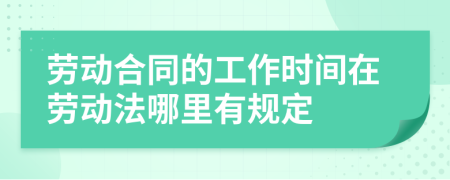 勞動(dòng)合同的工作時(shí)間在勞動(dòng)法哪里有規(guī)定