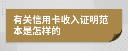 有關(guān)信用卡收入證明范本是怎樣的