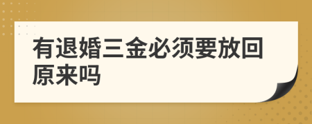 有退婚三金必須要放回原來嗎