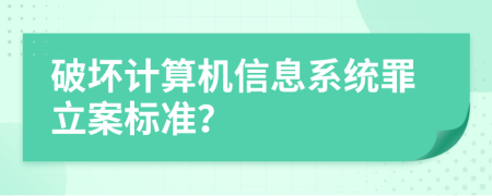 破壞計(jì)算機(jī)信息系統(tǒng)罪立案標(biāo)準(zhǔn)？