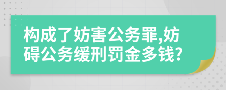 構(gòu)成了妨害公務(wù)罪,妨礙公務(wù)緩刑罰金多錢?