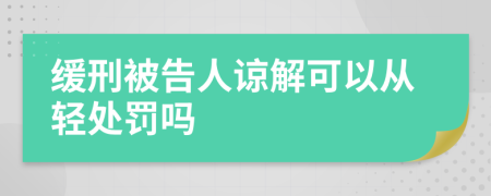 緩刑被告人諒解可以從輕處罰嗎