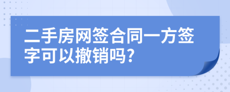 二手房網(wǎng)簽合同一方簽字可以撤銷嗎?