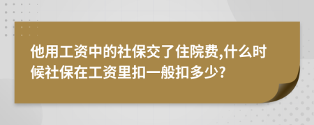 他用工資中的社保交了住院費(fèi),什么時候社保在工資里扣一般扣多少?
