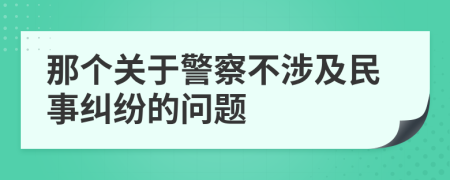 那個(gè)關(guān)于警察不涉及民事糾紛的問(wèn)題