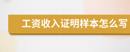 工資收入證明樣本怎么寫