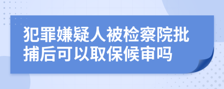 犯罪嫌疑人被檢察院批捕后可以取保候?qū)弳?>
                </a>
            </div>
            <div   id=
