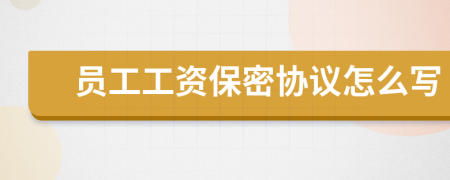員工工資保密協(xié)議怎么寫