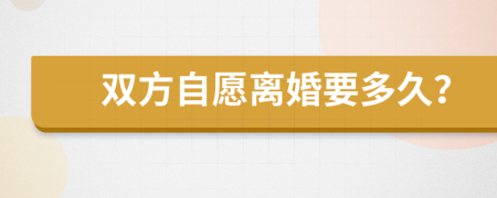 雙方自愿離婚要多久？
