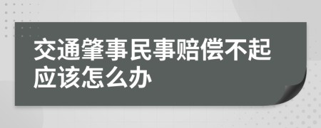 交通肇事民事賠償不起應(yīng)該怎么辦