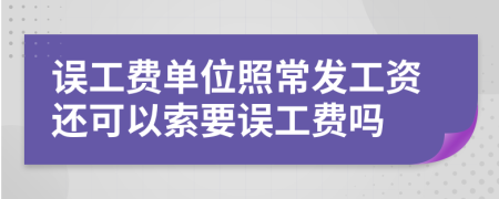 誤工費單位照常發(fā)工資還可以索要誤工費嗎