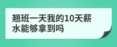 翹班一天我的10天薪水能夠拿到嗎
