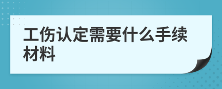 工傷認(rèn)定需要什么手續(xù)材料