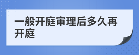 一般開庭審理后多久再開庭