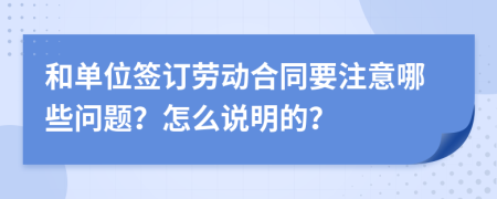 和單位簽訂勞動(dòng)合同要注意哪些問(wèn)題？怎么說(shuō)明的？