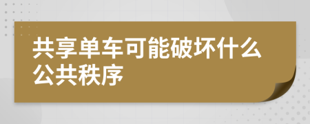 共享單車可能破壞什么公共秩序