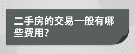 二手房的交易一般有哪些費用？