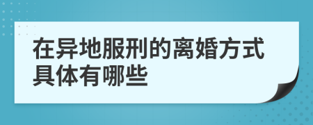 在異地服刑的離婚方式具體有哪些