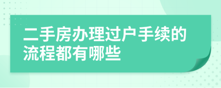 二手房辦理過戶手續(xù)的流程都有哪些