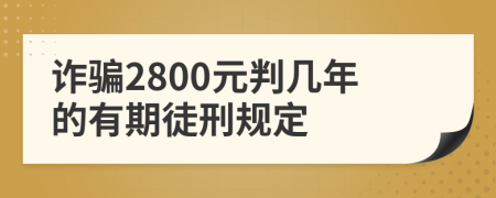 詐騙2800元判幾年的有期徒刑規(guī)定