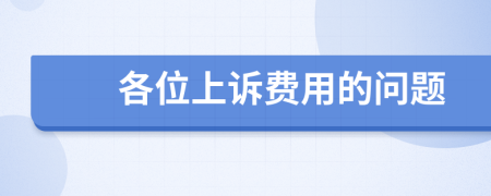 各位上訴費用的問題