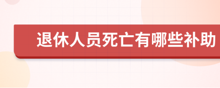 退休人員死亡有哪些補助