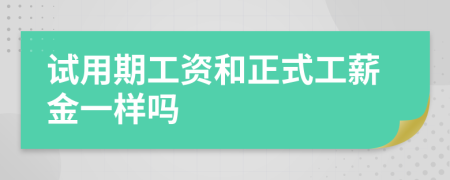 試用期工資和正式工薪金一樣嗎