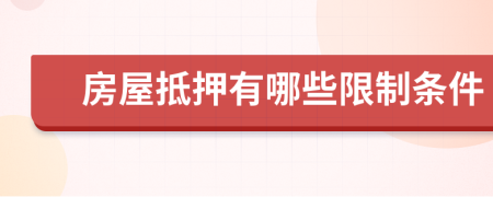 房屋抵押有哪些限制條件