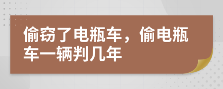 偷竊了電瓶車(chē)，偷電瓶車(chē)一輛判幾年