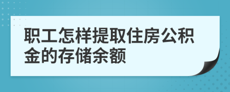 職工怎樣提取住房公積金的存儲余額