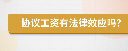 協(xié)議工資有法律效應嗎?