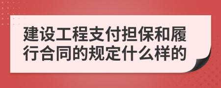 建設(shè)工程支付擔(dān)保和履行合同的規(guī)定什么樣的