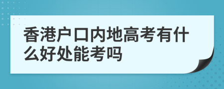 香港戶口內(nèi)地高考有什么好處能考嗎