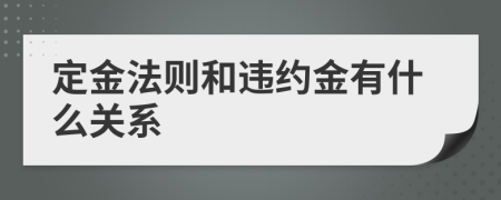 定金法則和違約金有什么關(guān)系