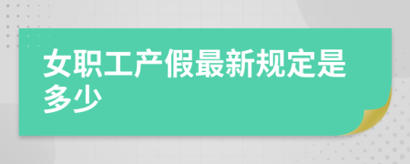 女職工產(chǎn)假最新規(guī)定是多少