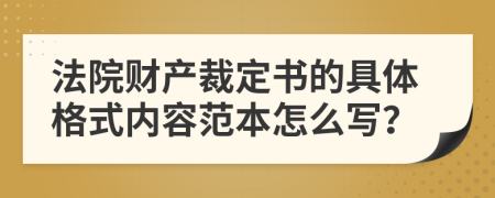 法院財產(chǎn)裁定書的具體格式內(nèi)容范本怎么寫？