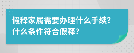 假釋家屬需要辦理什么手續(xù)？什么條件符合假釋？