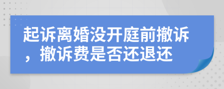起訴離婚沒(méi)開庭前撤訴，撤訴費(fèi)是否還退還