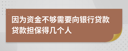 因為資金不夠需要向銀行貸款貸款擔保得幾個人