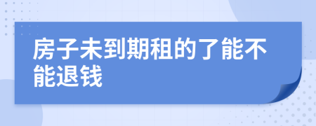 房子未到期租的了能不能退錢