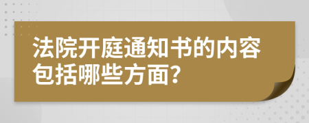 法院開(kāi)庭通知書(shū)的內(nèi)容包括哪些方面？