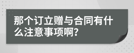 那個訂立贈與合同有什么注意事項??？